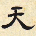 天书法图片