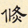 倏书法图片