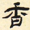 香书法图片