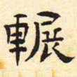 展书法图片