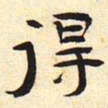 得书法图片