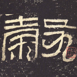 谷书法图片