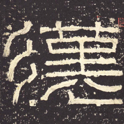 汉书法图片