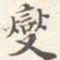 汪大燮燮书法图片