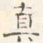 汪大燮真书法图片