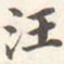 汪大燮汪书法图片