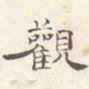 汪大燮观书法图片