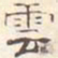 汪大燮云书法图片