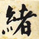 绪书法图片