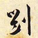 刘书法图片