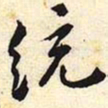 统书法图片