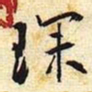 琛书法图片