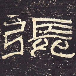 张书法图片