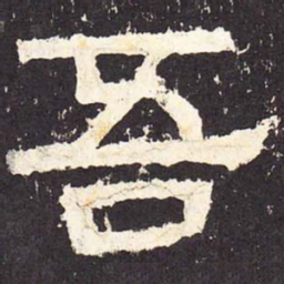吾书法图片