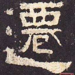 迁书法图片