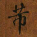 董其昌芾书法图片