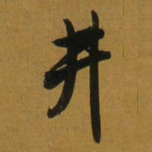 董其昌井书法图片