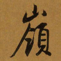 董其昌嶺书法图片