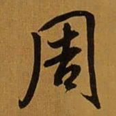 董其昌周书法图片