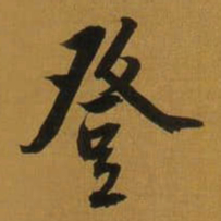 董其昌登书法图片
