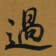 董其昌過书法图片