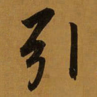 董其昌引书法图片
