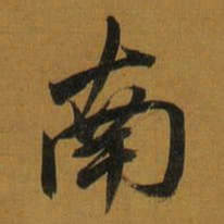 董其昌南书法图片