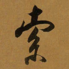 董其昌索书法图片