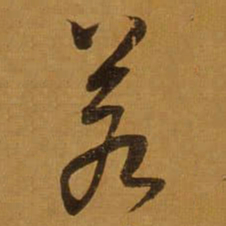 董其昌若书法图片