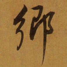 董其昌郷书法图片