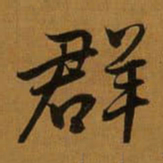 董其昌群书法图片