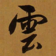 董其昌雲书法图片