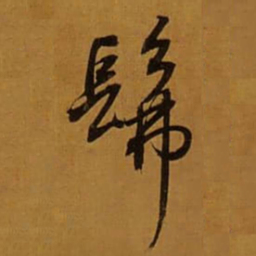 董其昌髴书法图片