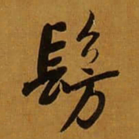 董其昌髣书法图片