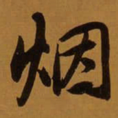 董其昌烟书法图片