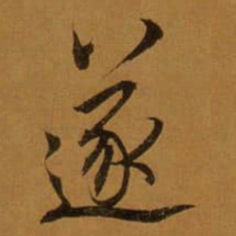 董其昌遂书法图片