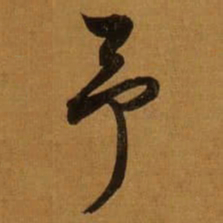 董其昌予书法图片