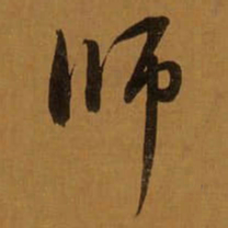 董其昌师书法图片