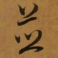 董其昌並书法图片