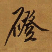 董其昌磴书法图片