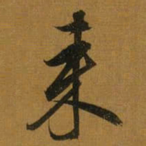 董其昌来书法图片