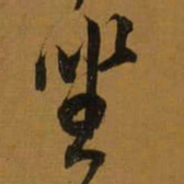 董其昌坐书法图片