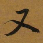 董其昌又书法图片