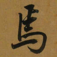 董其昌焉书法图片