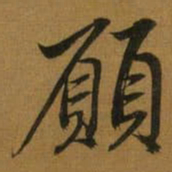 董其昌願书法图片