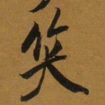 董其昌笑书法图片