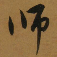 董其昌师书法图片