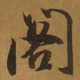 董其昌阁书法图片