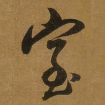 董其昌室书法图片