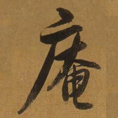 董其昌庵书法图片